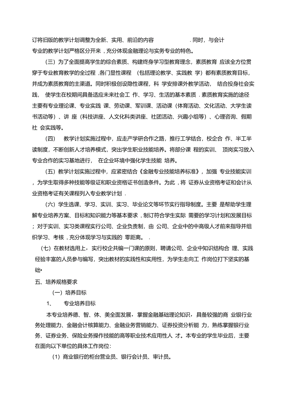 金融系会审专业人才培养模式改革方案说明【精品可编辑范本】_第3页