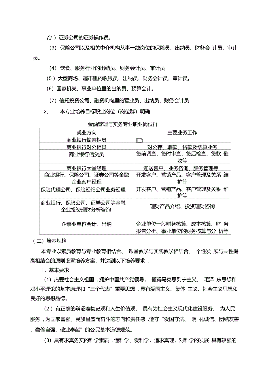 金融系会审专业人才培养模式改革方案说明【精品可编辑范本】_第4页