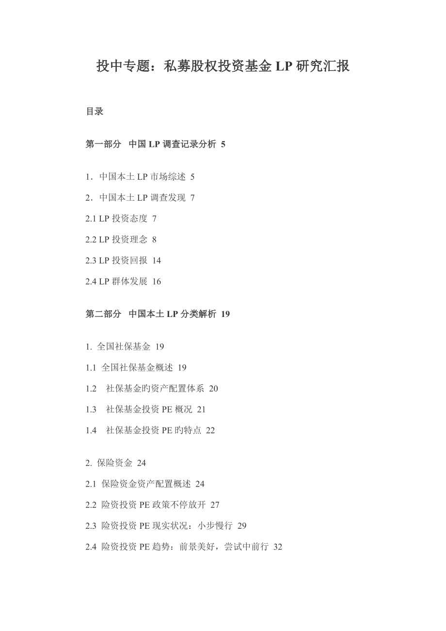 私募股权投资基金LP研究报告_第1页