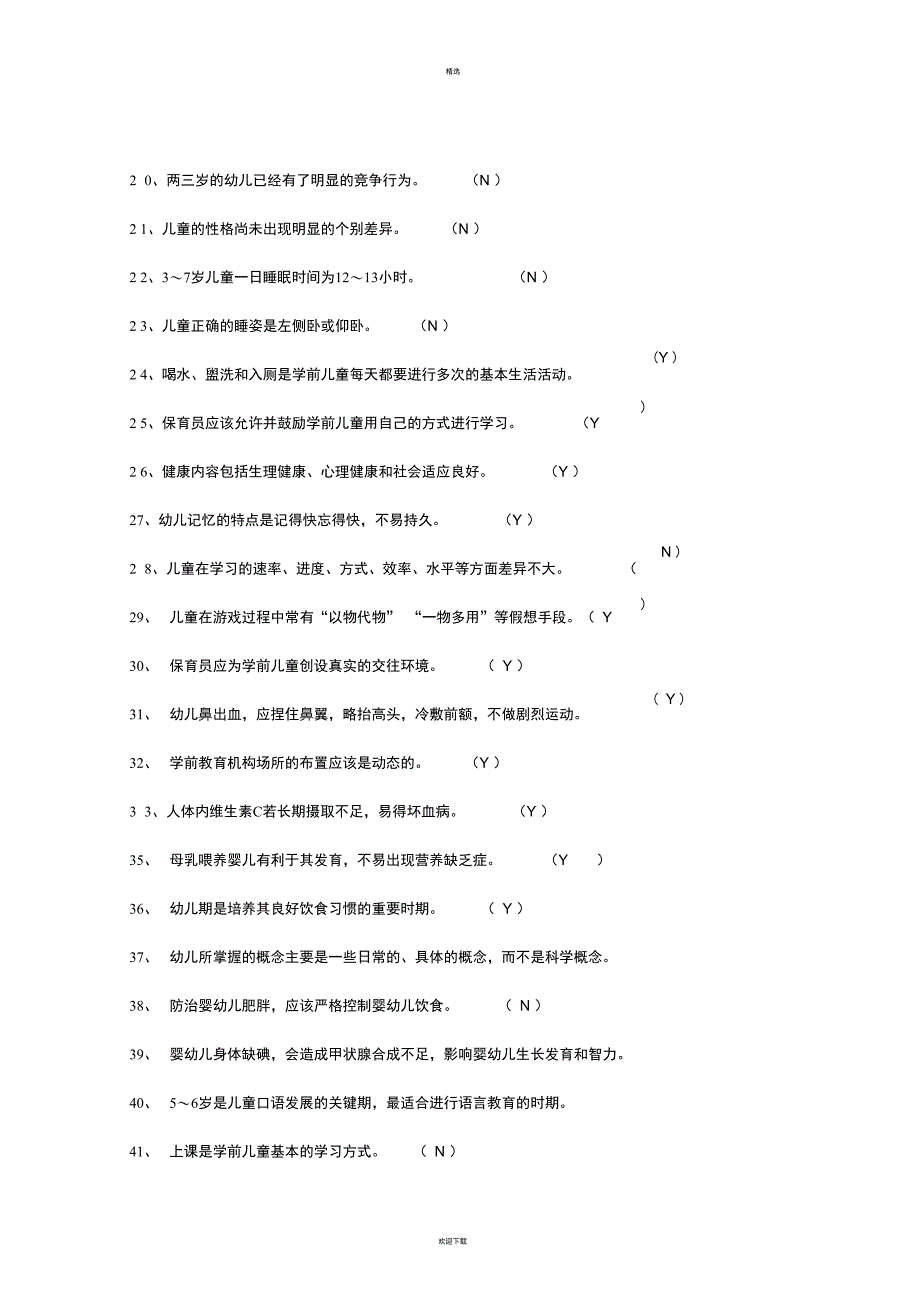 保育员职业技能鉴定复习题_第3页