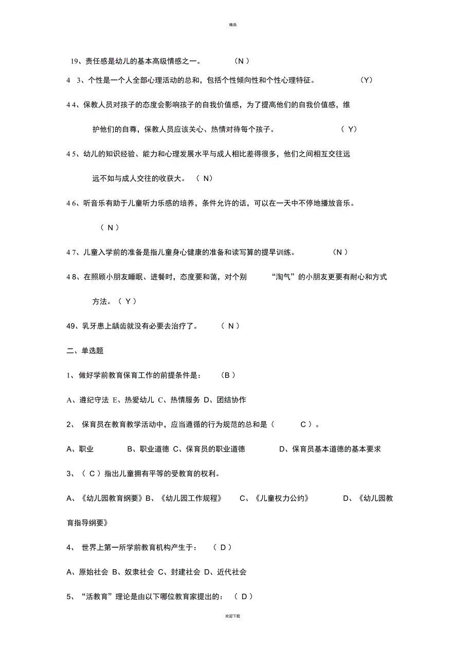 保育员职业技能鉴定复习题_第4页