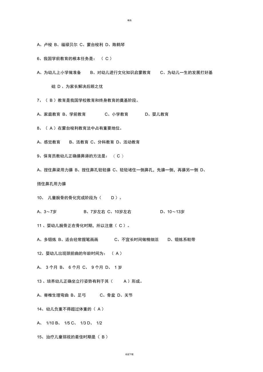 保育员职业技能鉴定复习题_第5页