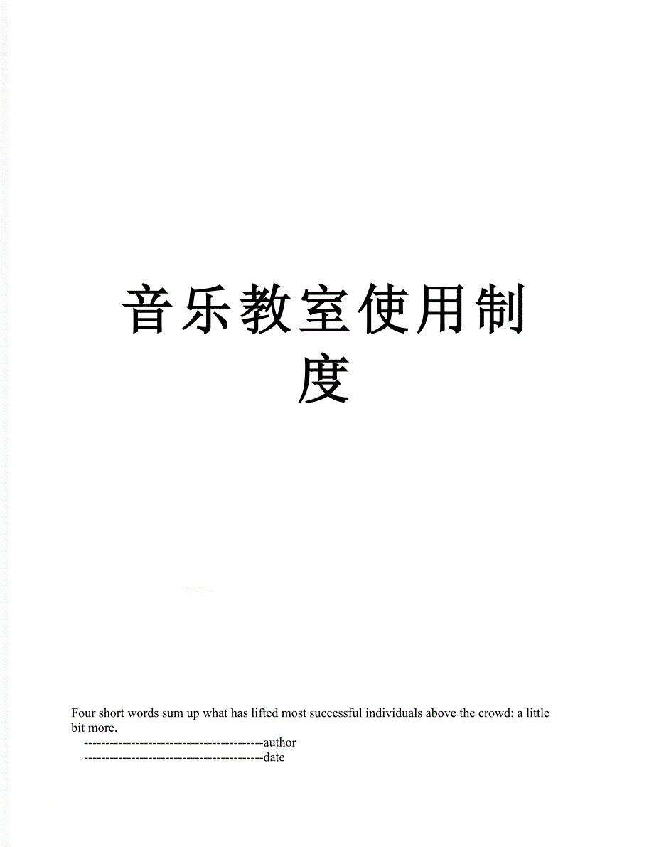 音乐教室使用制度_第1页