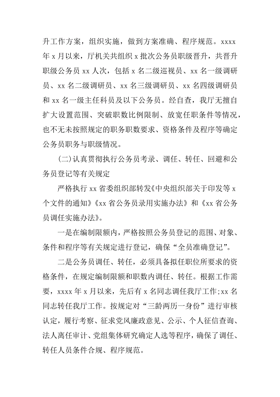 2023年公务员法律法规实施情况自查报告乡镇6篇_第3页