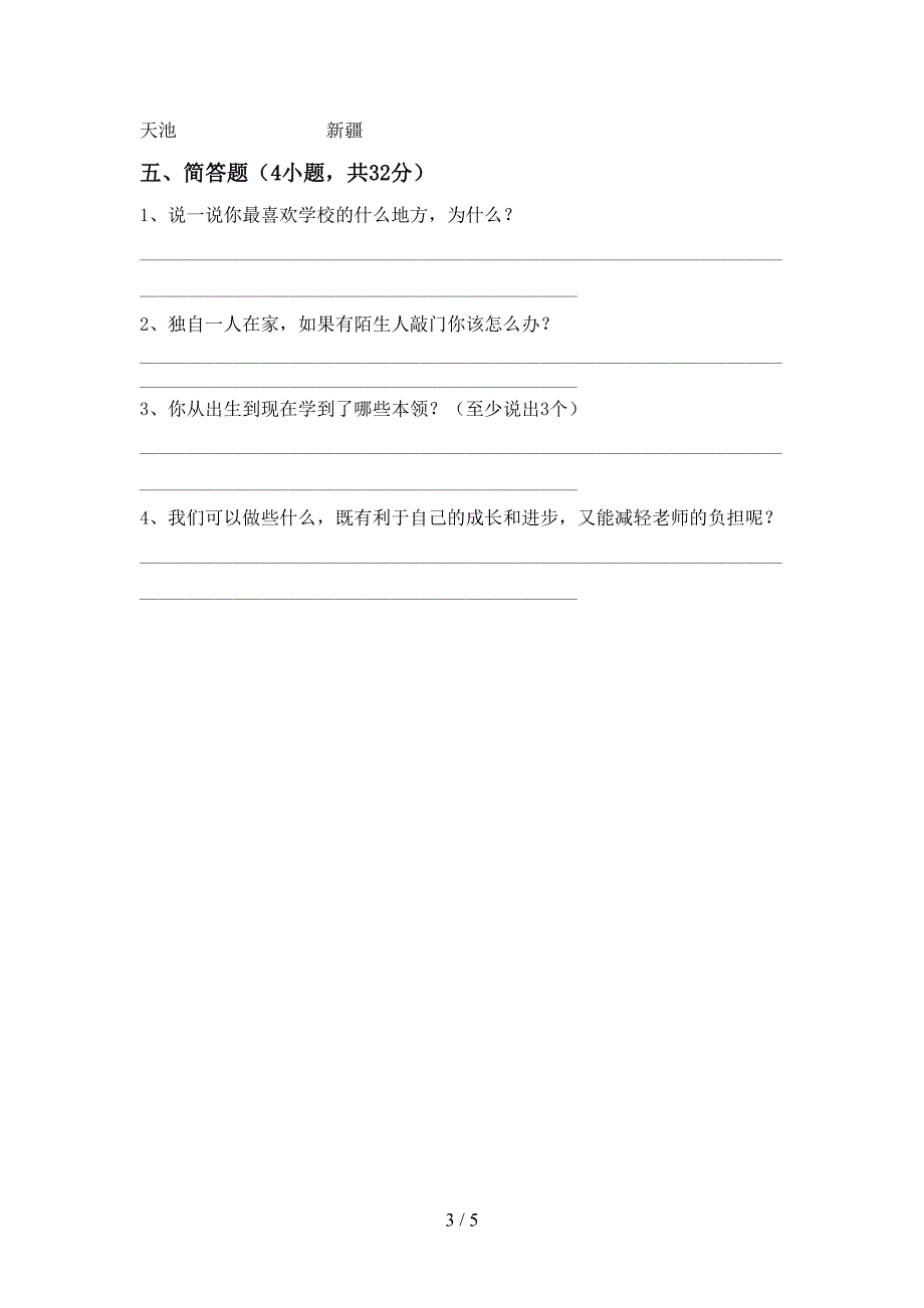 最新人教版三年级上册《道德与法治》期中试卷及答案.doc_第3页