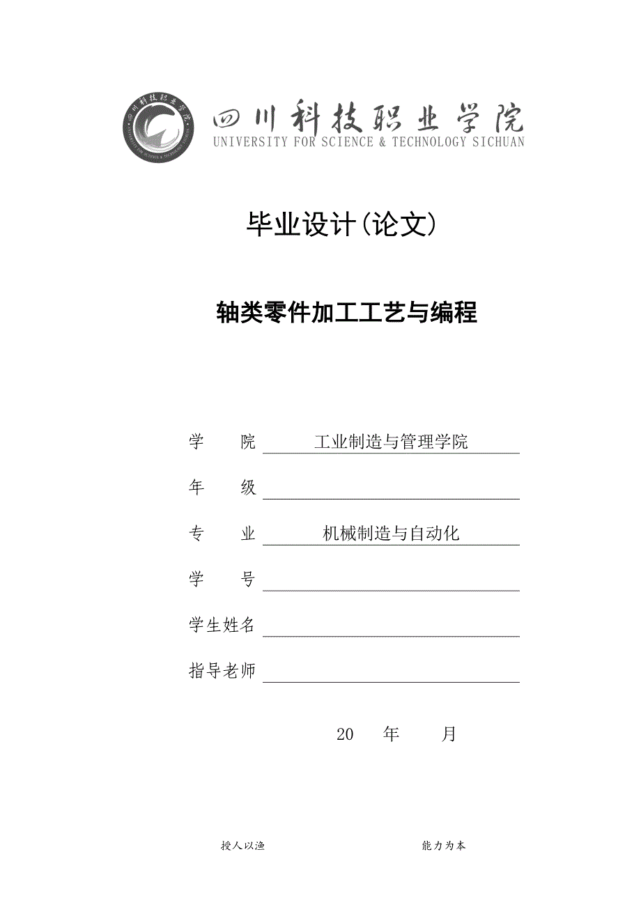 轴类零件加工工艺与编程本科毕设论文.doc_第1页