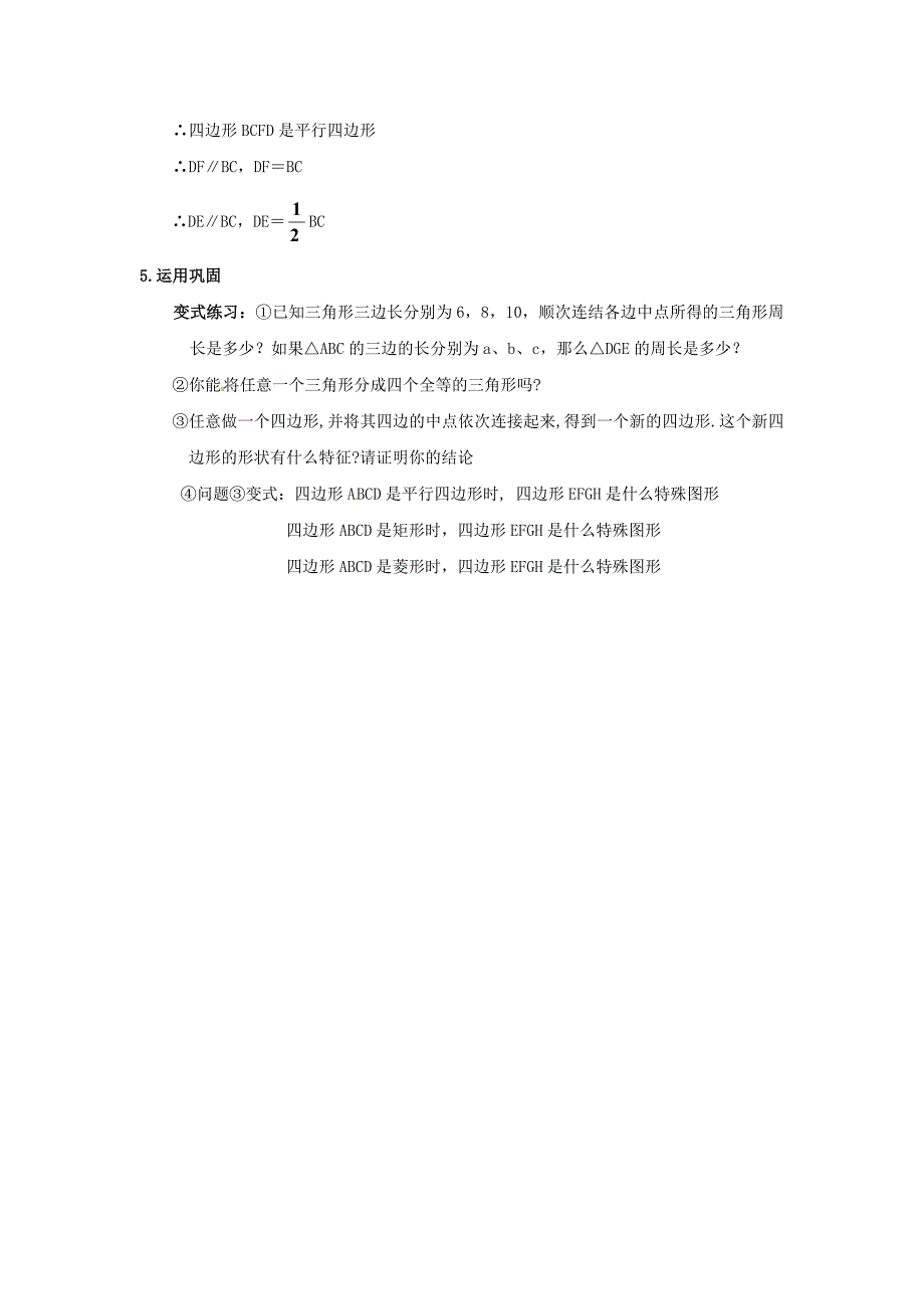 最新北师大版九年级数学上册3.1 平行四边形教学设计3_第4页