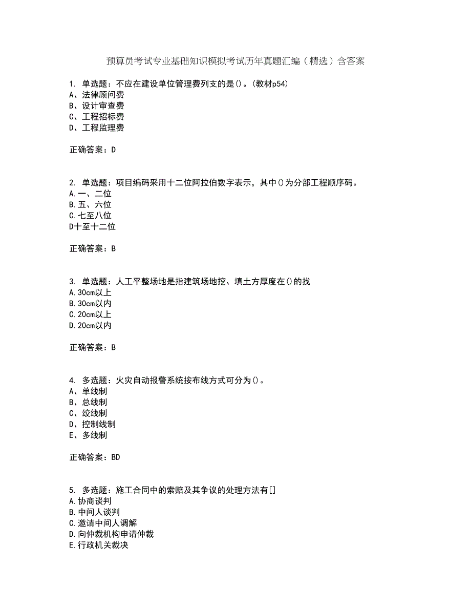 预算员考试专业基础知识模拟考试历年真题汇编（精选）含答案48_第1页