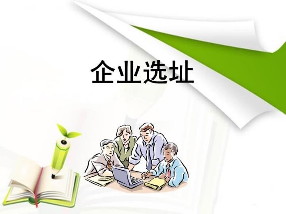 最新大学生创新与创业能力培养模块六教学课件_第3页