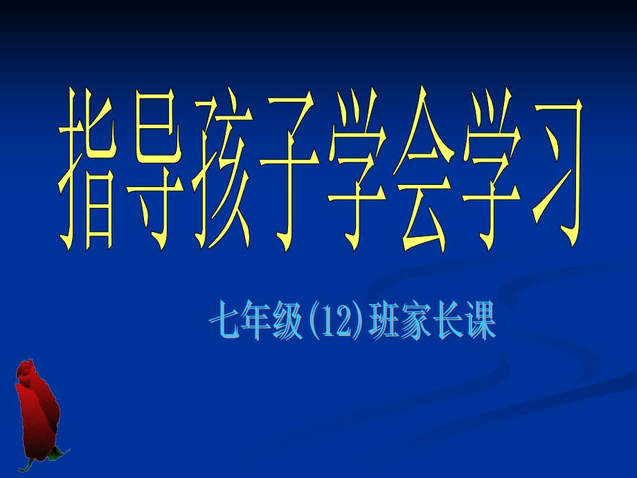 指导孩子学会学习_第1页