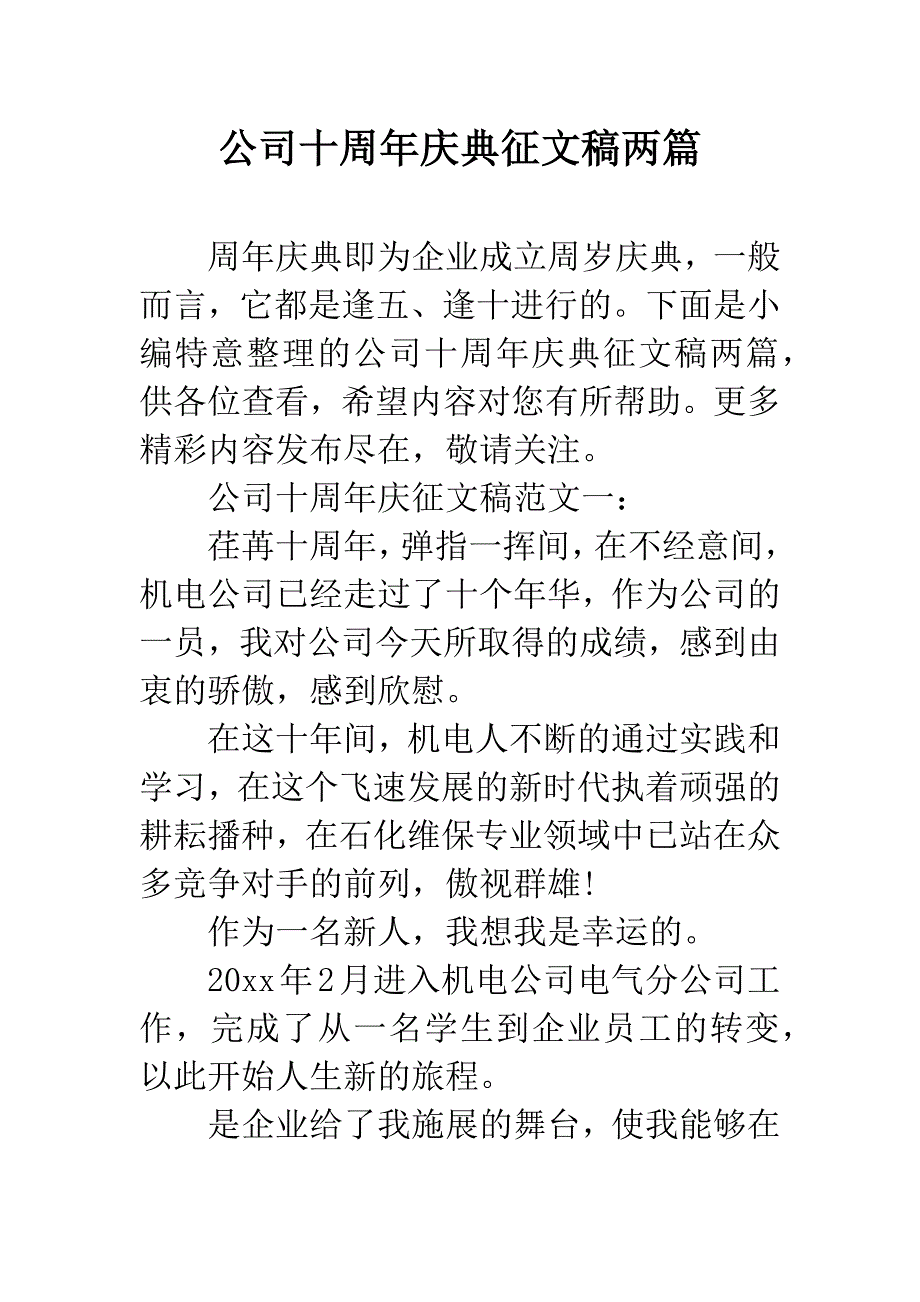 公司十周年庆典征文稿两篇--精品范文.docx_第1页