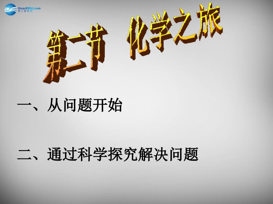 山东省临淄外国语实验学校九年级化学全册1.2化学之旅课件鲁教版_第4页