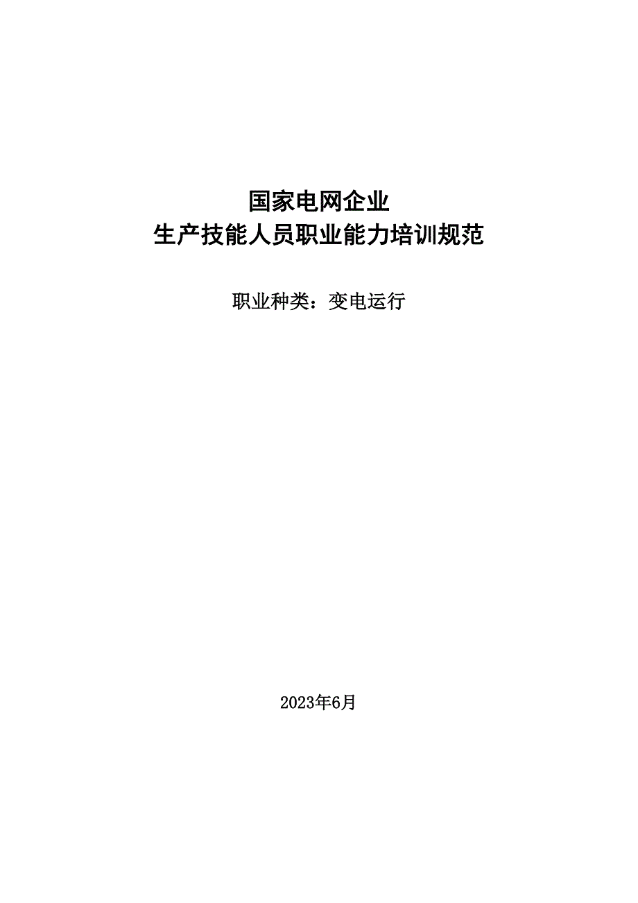 规范定稿生产技能人员职业能力培训规范_第1页