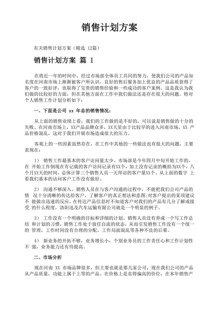 销售计划方案_第1页