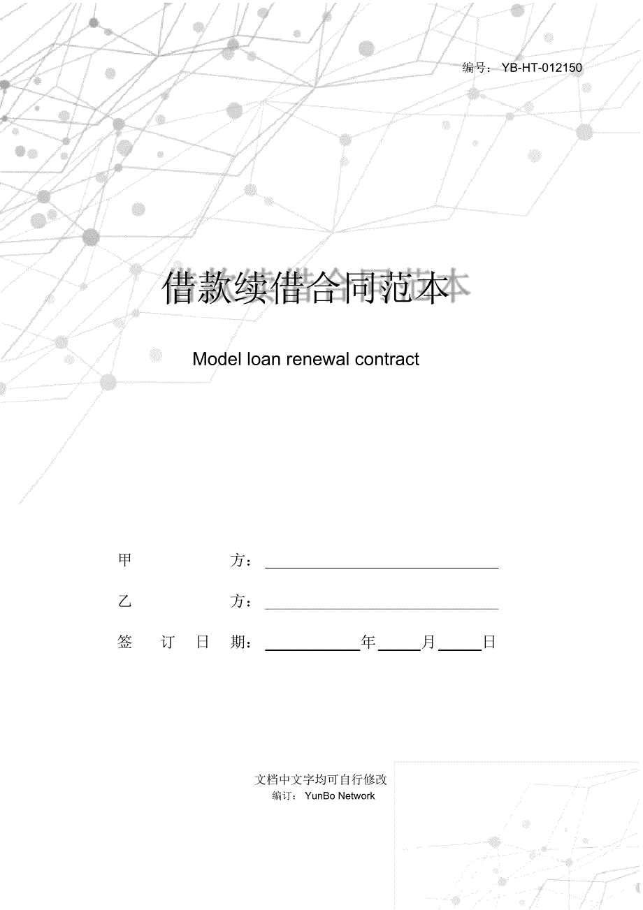 借款续借合同范本_第1页