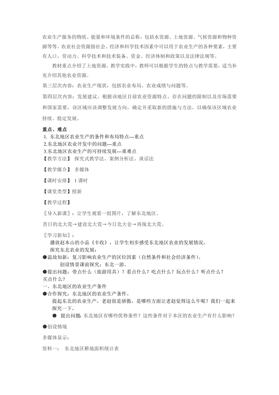 《中国东北地区农业的可持续发展》教学设计_第2页