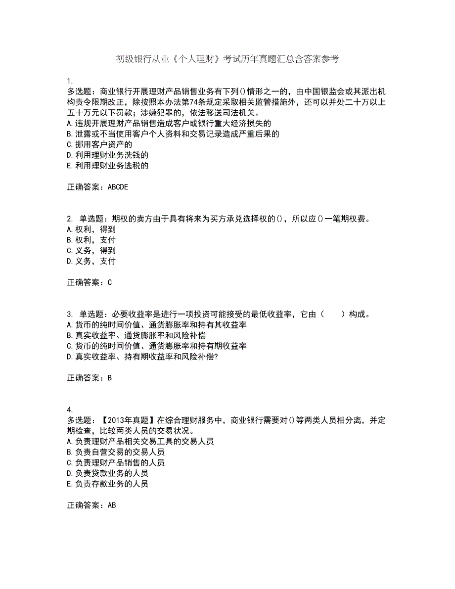 初级银行从业《个人理财》考试历年真题汇总含答案参考93_第1页