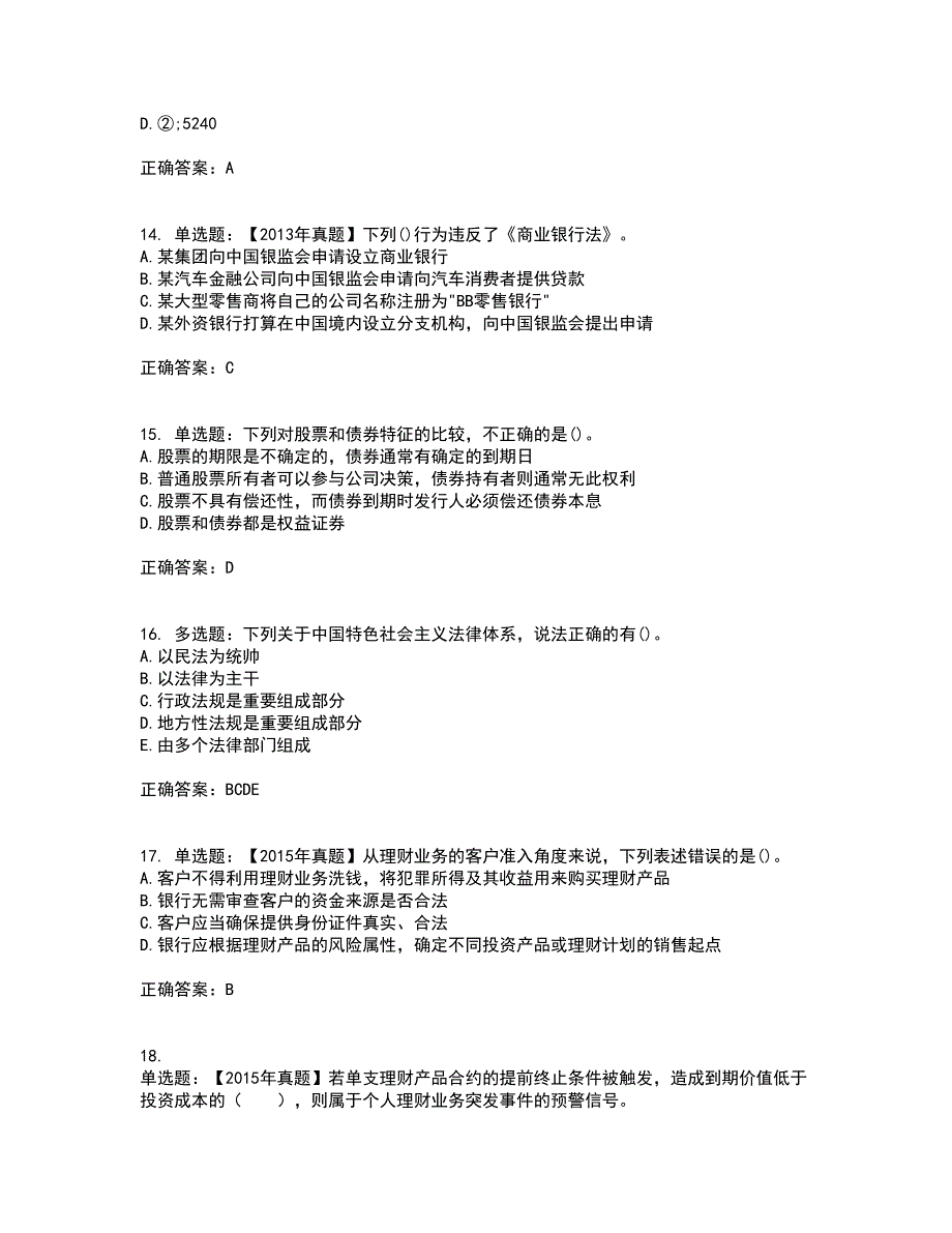 初级银行从业《个人理财》考试历年真题汇总含答案参考93_第4页