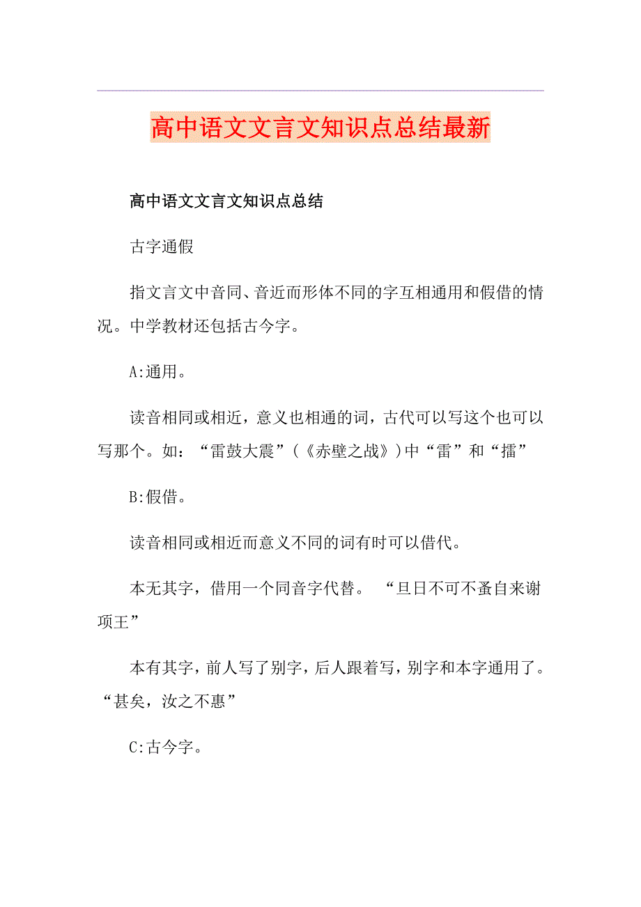 高中语文文言文知识点总结最新_第1页