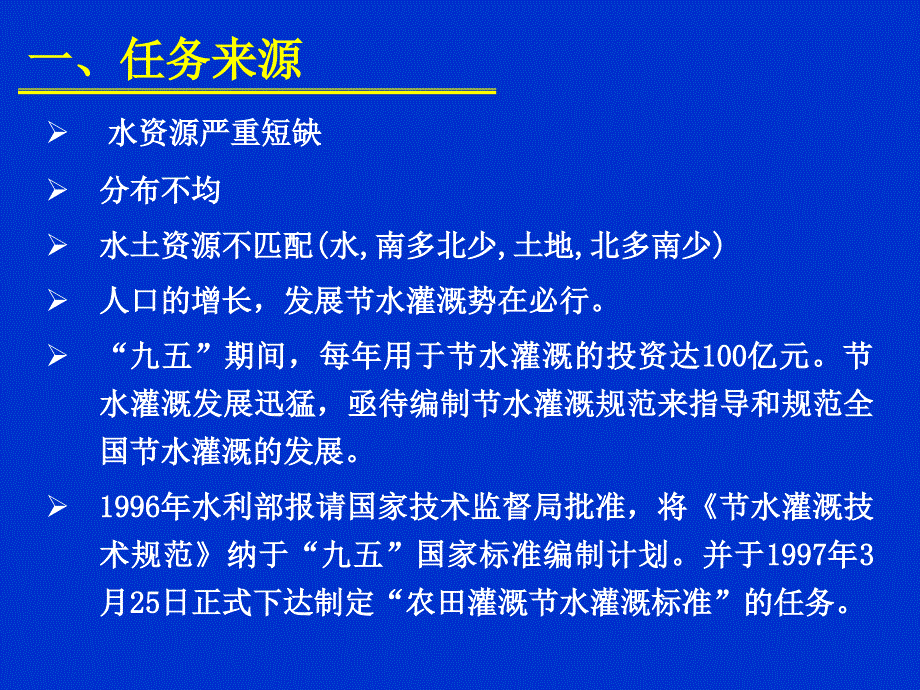 国家标准节水灌溉技术规范宣贯课件_第3页