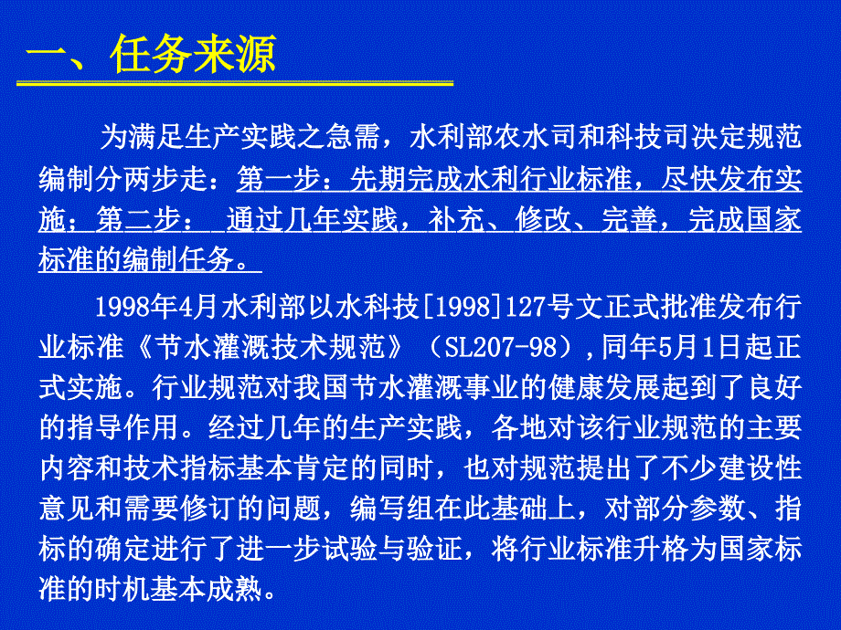 国家标准节水灌溉技术规范宣贯课件_第4页