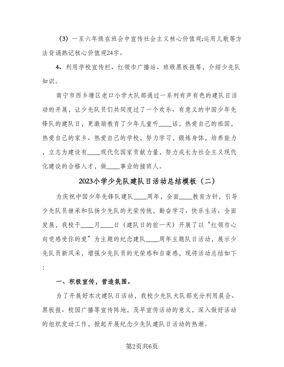 2023小学少先队建队日活动总结模板（四篇）.doc_第2页