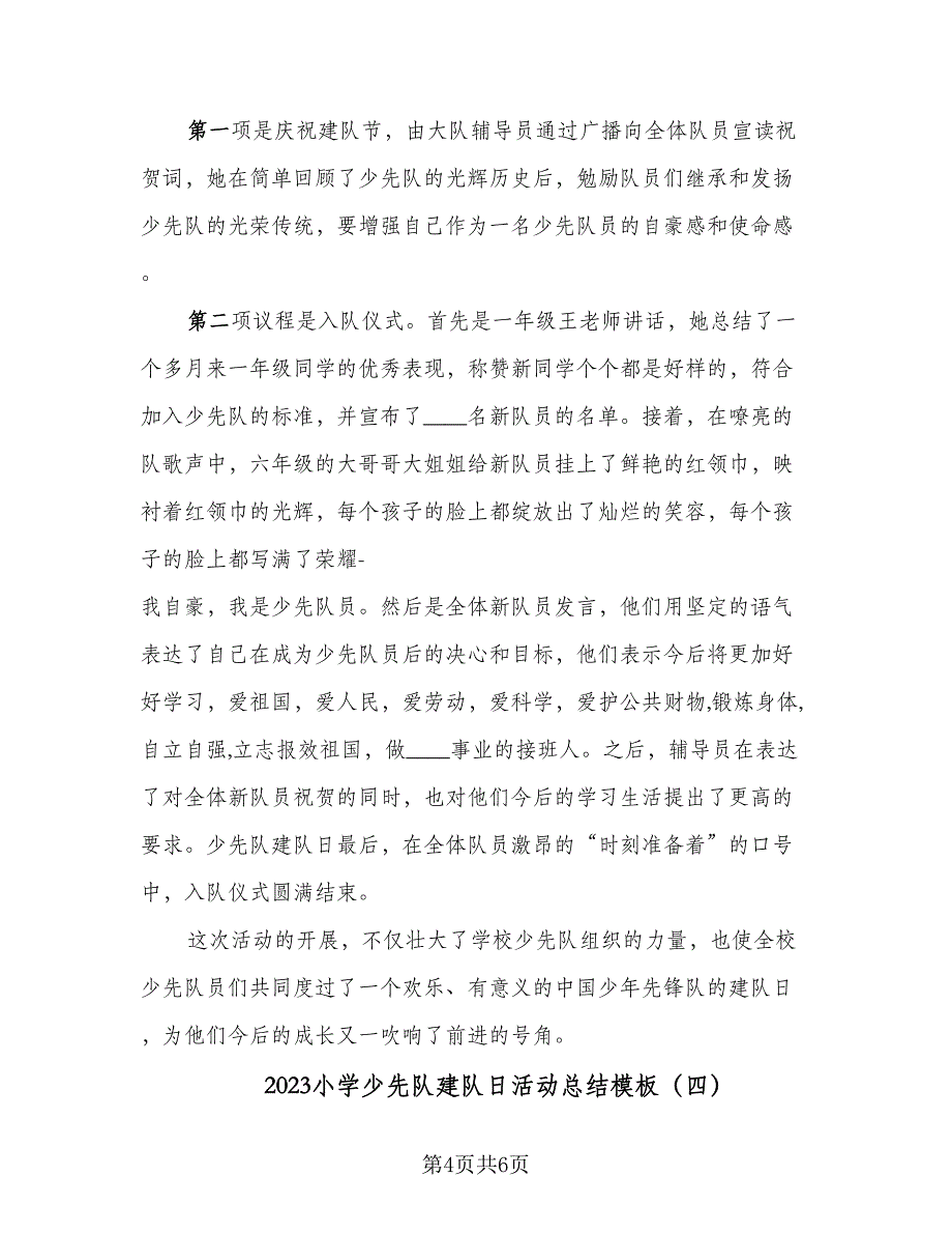 2023小学少先队建队日活动总结模板（四篇）.doc_第4页