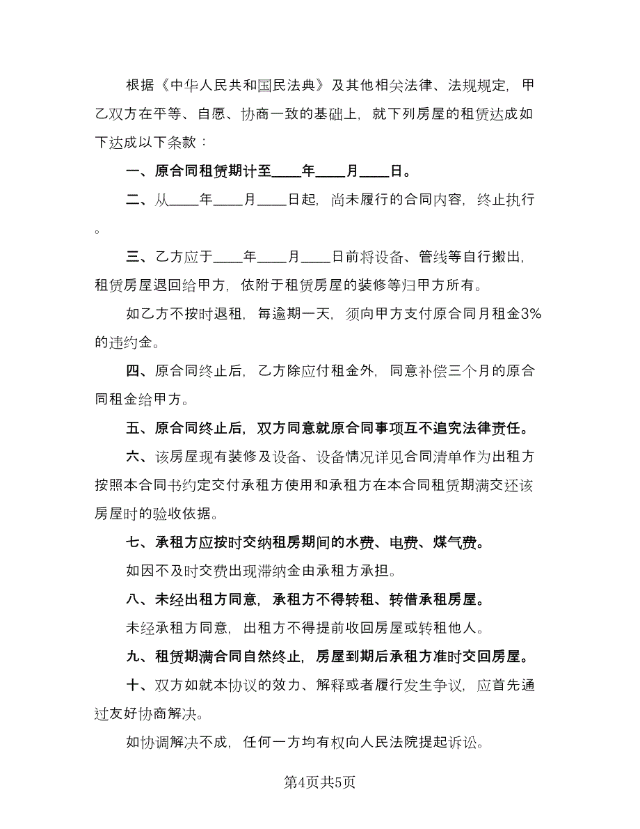 房屋租赁终止协议官方版（三篇）.doc_第4页