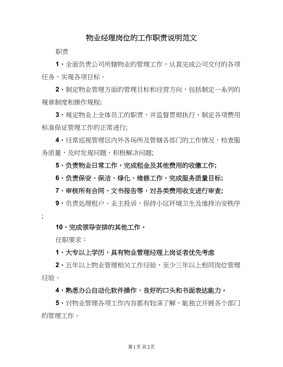 物业经理岗位的工作职责说明范文（4篇）_第1页