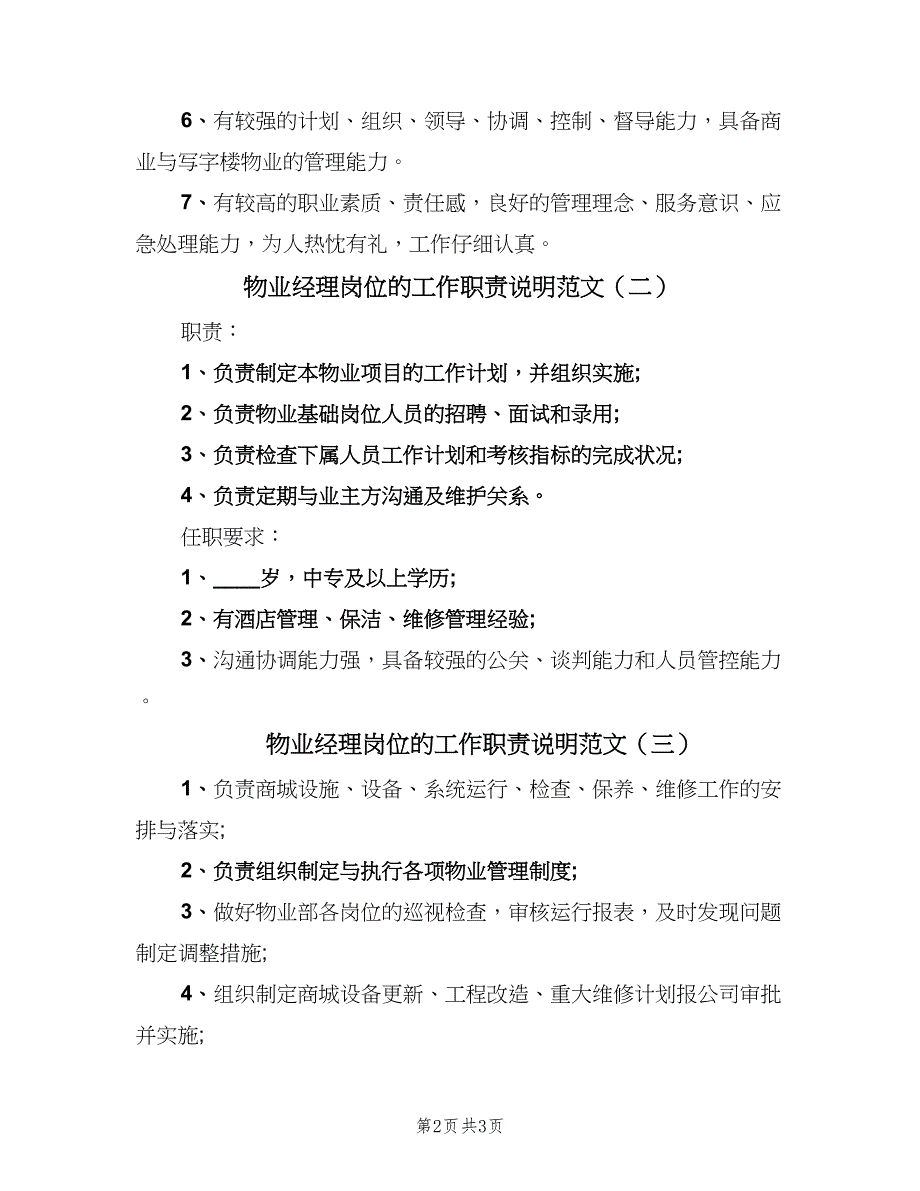 物业经理岗位的工作职责说明范文（4篇）_第2页