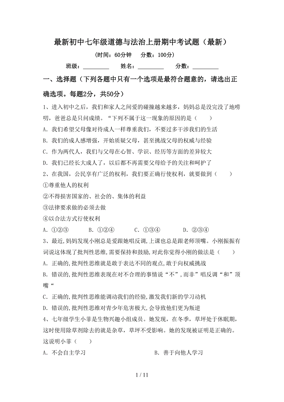 最新初中七年级道德与法治上册期中考试题(最新).doc_第1页