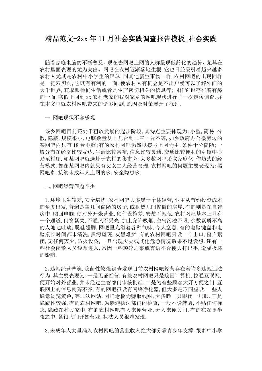 年11月社会实践调查报告模板_第1页