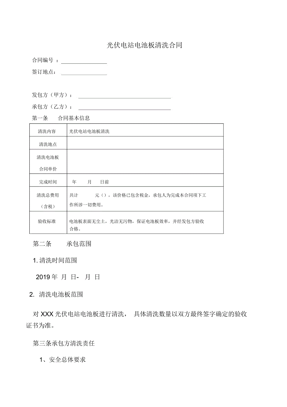 光伏电站电池板清洗合同模板_第1页