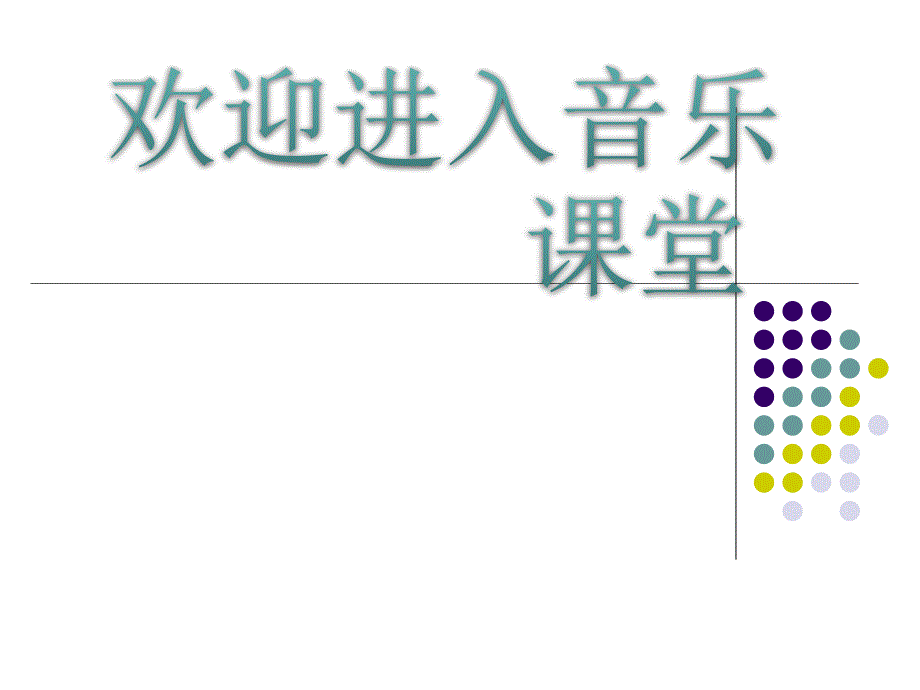 小学音乐那达慕之歌 课件 (3)ppt_第1页