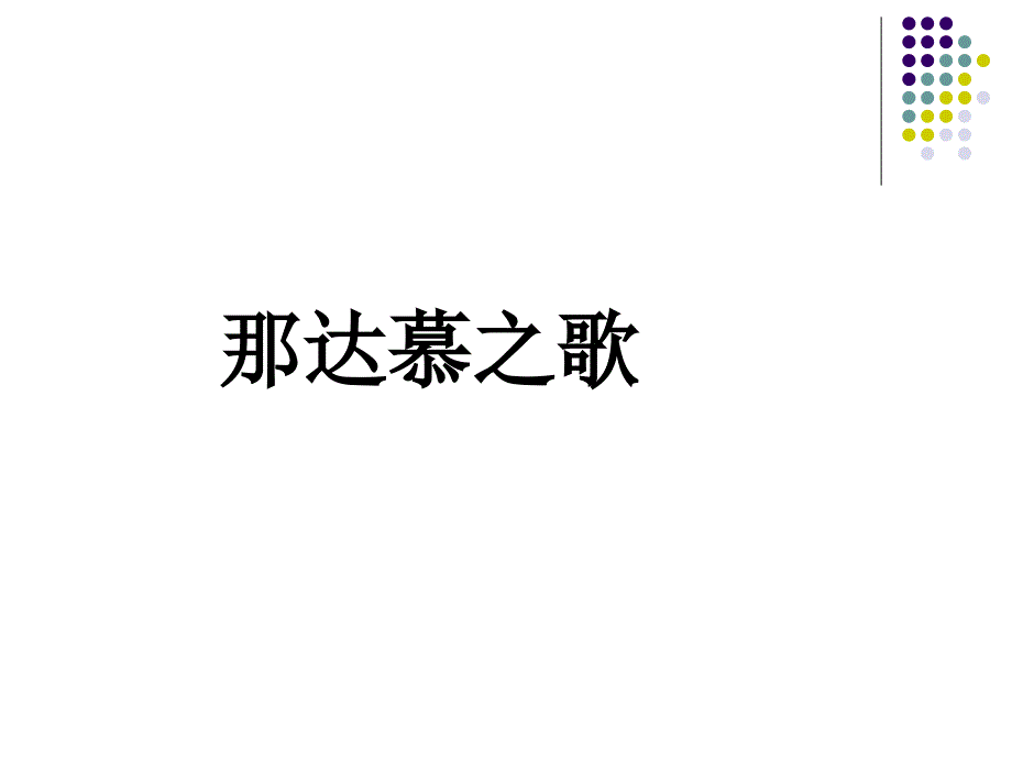 小学音乐那达慕之歌 课件 (3)ppt_第2页