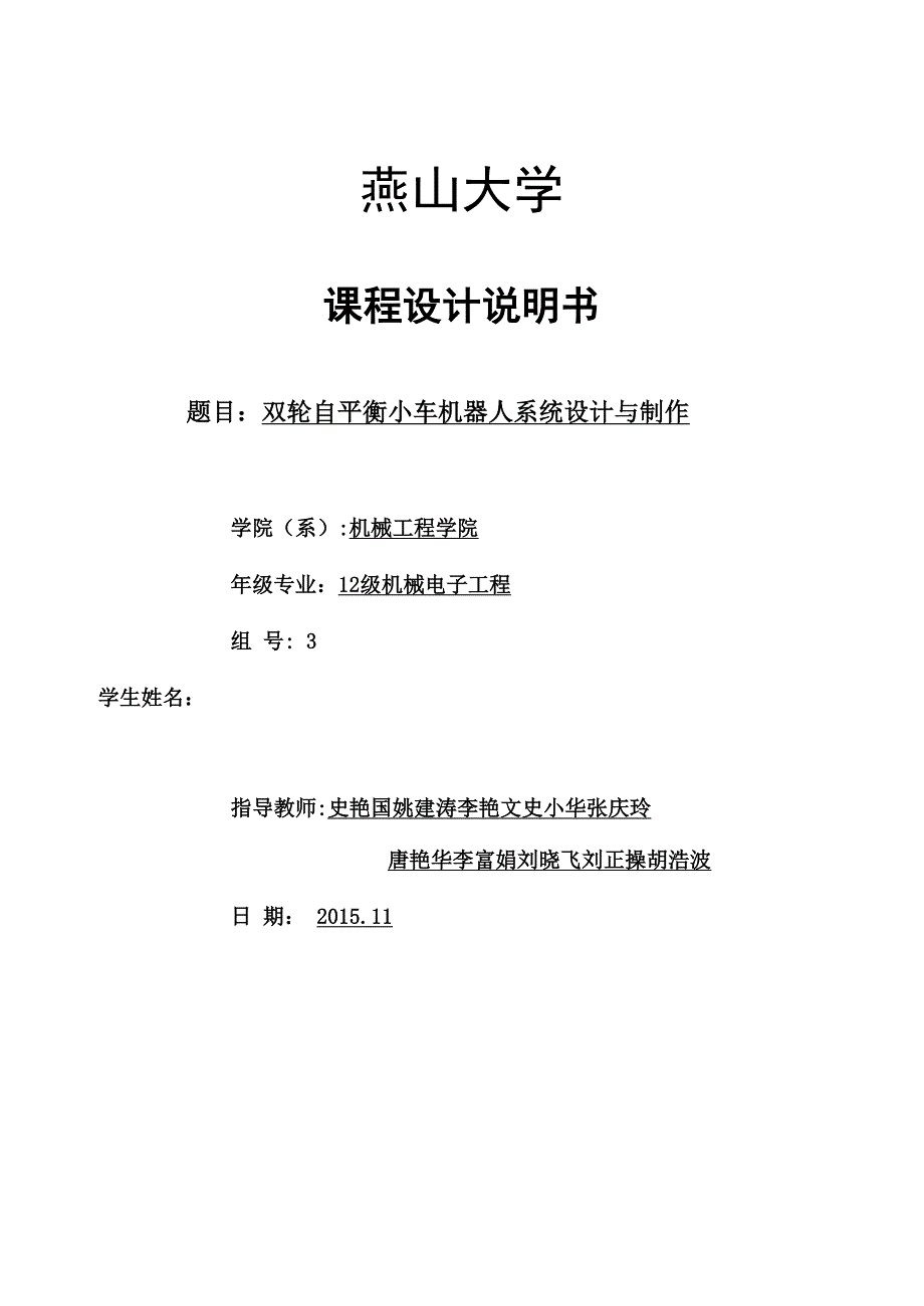 双轮自平衡小车机器人系统设计与制作_第1页