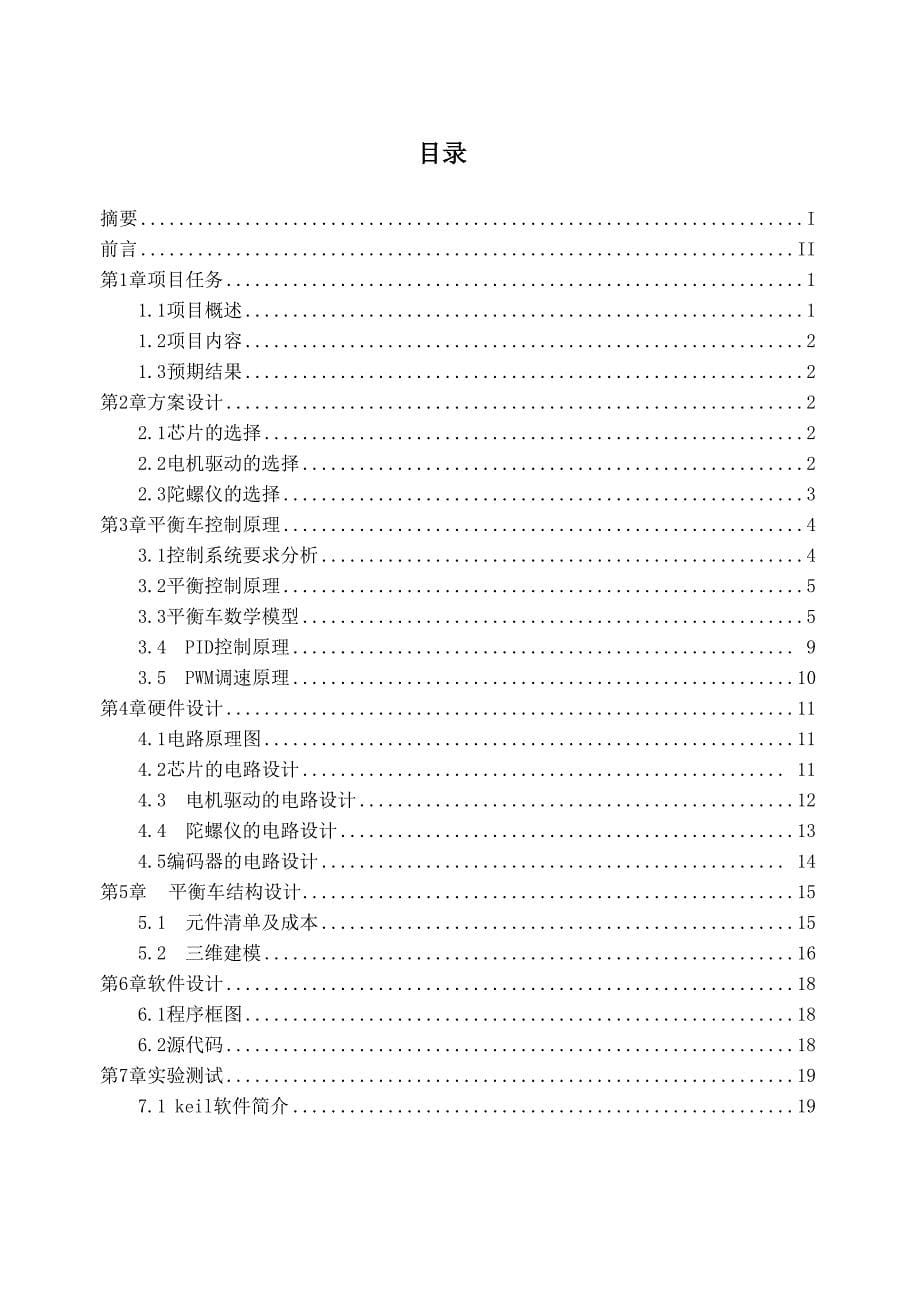 双轮自平衡小车机器人系统设计与制作_第5页