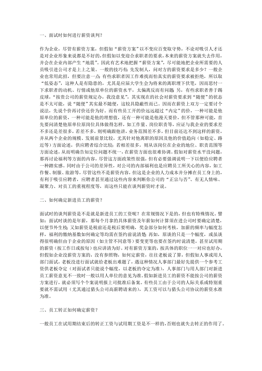 薪资方案的操作程序10问答_第1页