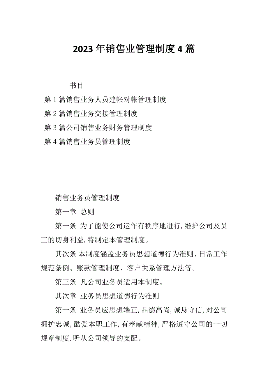 2023年销售业管理制度4篇_第1页