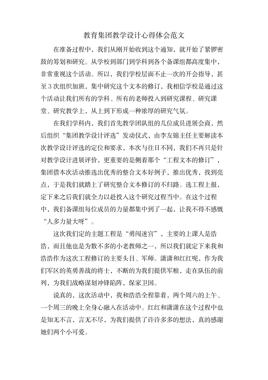 教育集团教学设计心得体会范文_小学教育-小学教育_第1页