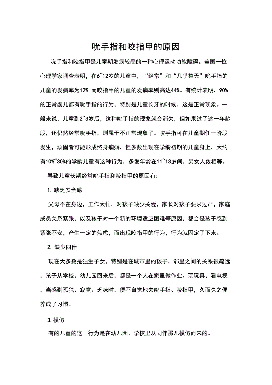 吮手指和咬指甲的原因_第1页