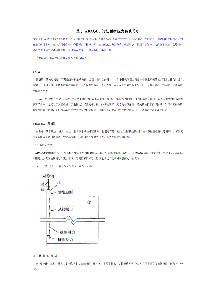 基于ABAQUS的桩侧摩阻力仿真分析.doc_第1页