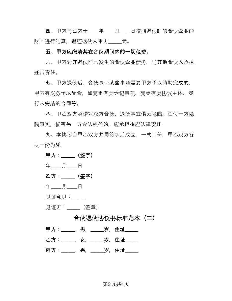 合伙退伙协议书标准范本（二篇）.doc_第2页