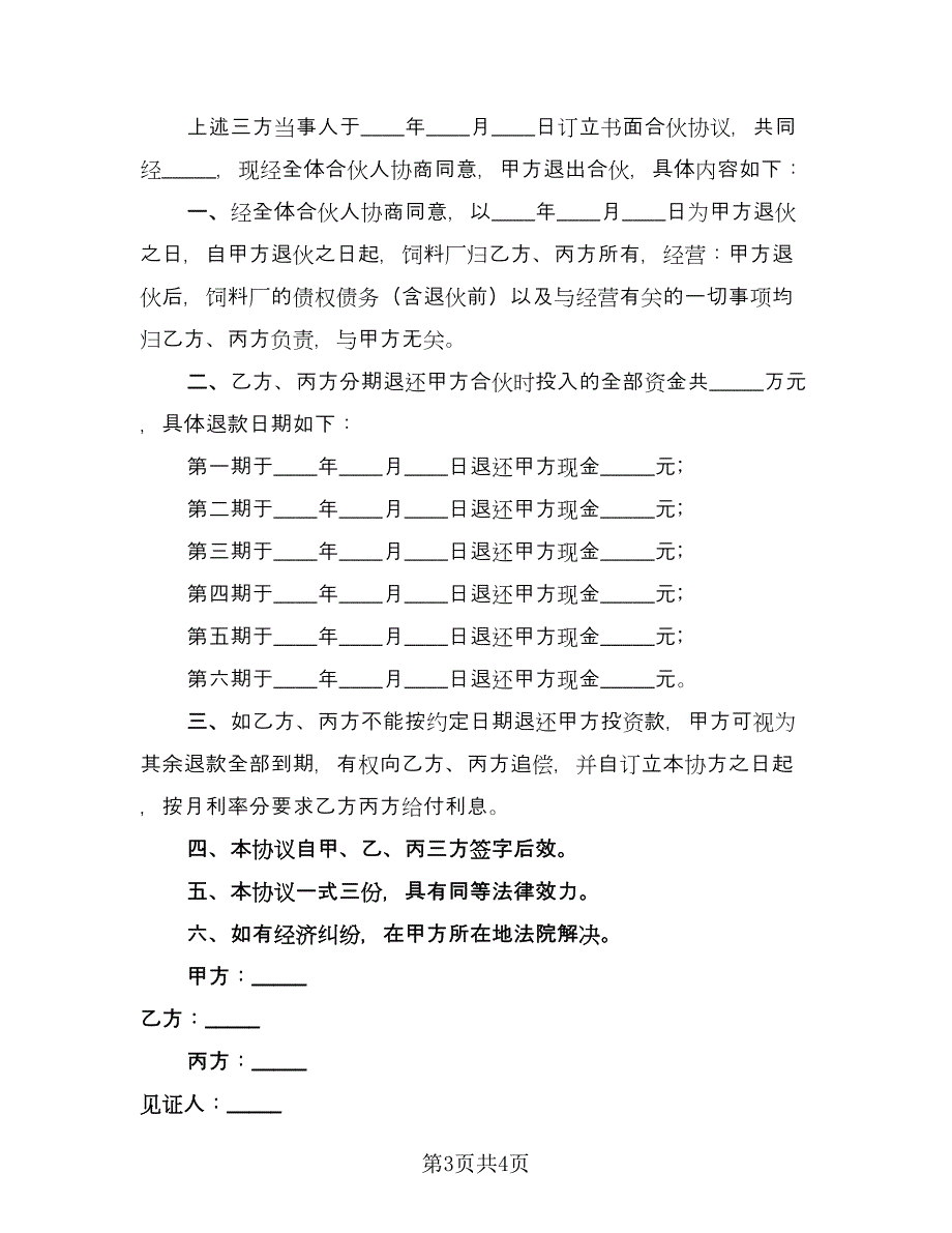 合伙退伙协议书标准范本（二篇）.doc_第3页