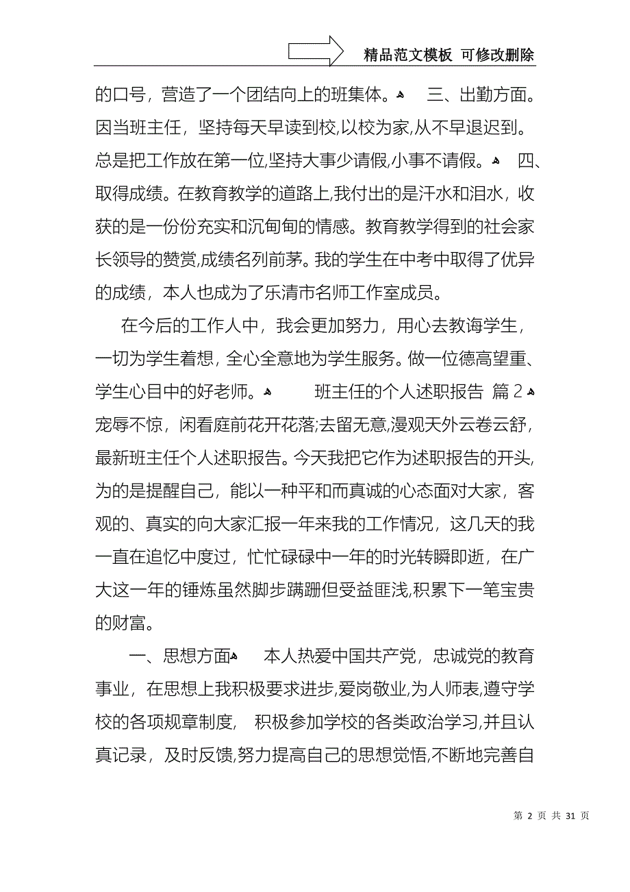 关于班主任的个人述职报告集合十篇_第2页