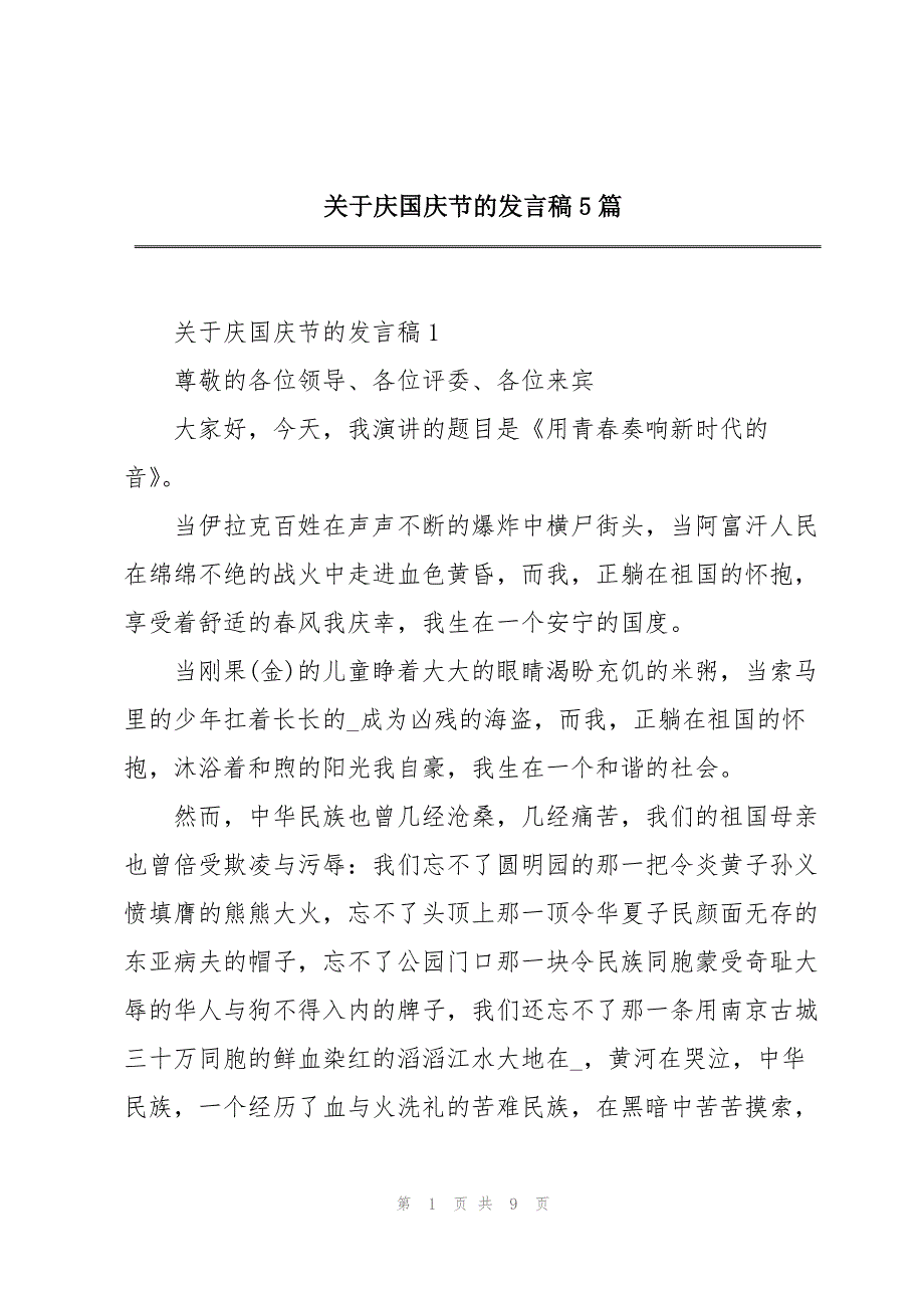 2023年关于庆国庆节的发言稿5篇2.docx_第1页