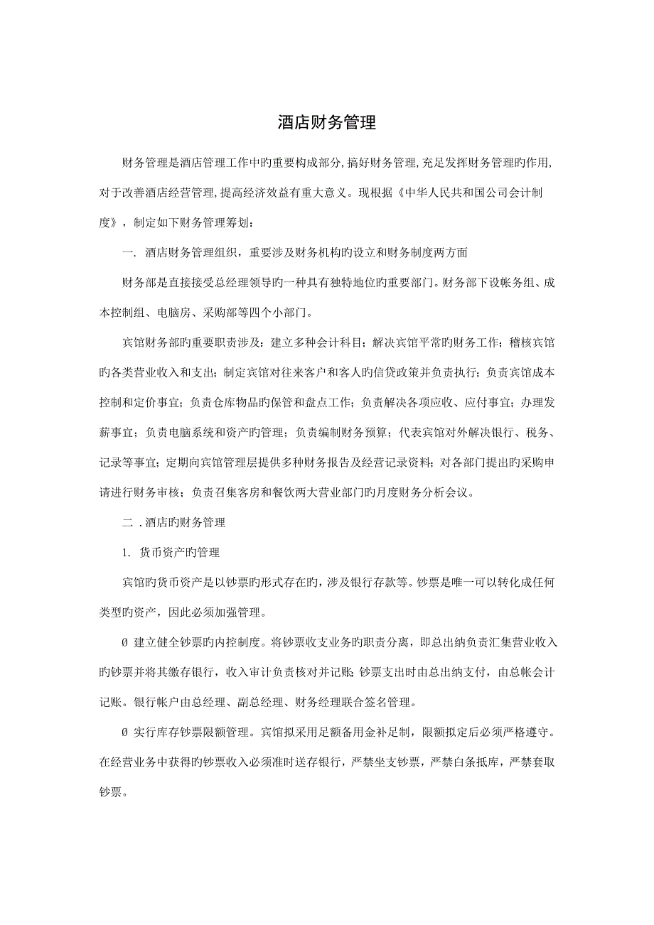 连锁酒店财务管理全新规章新版制度_第1页