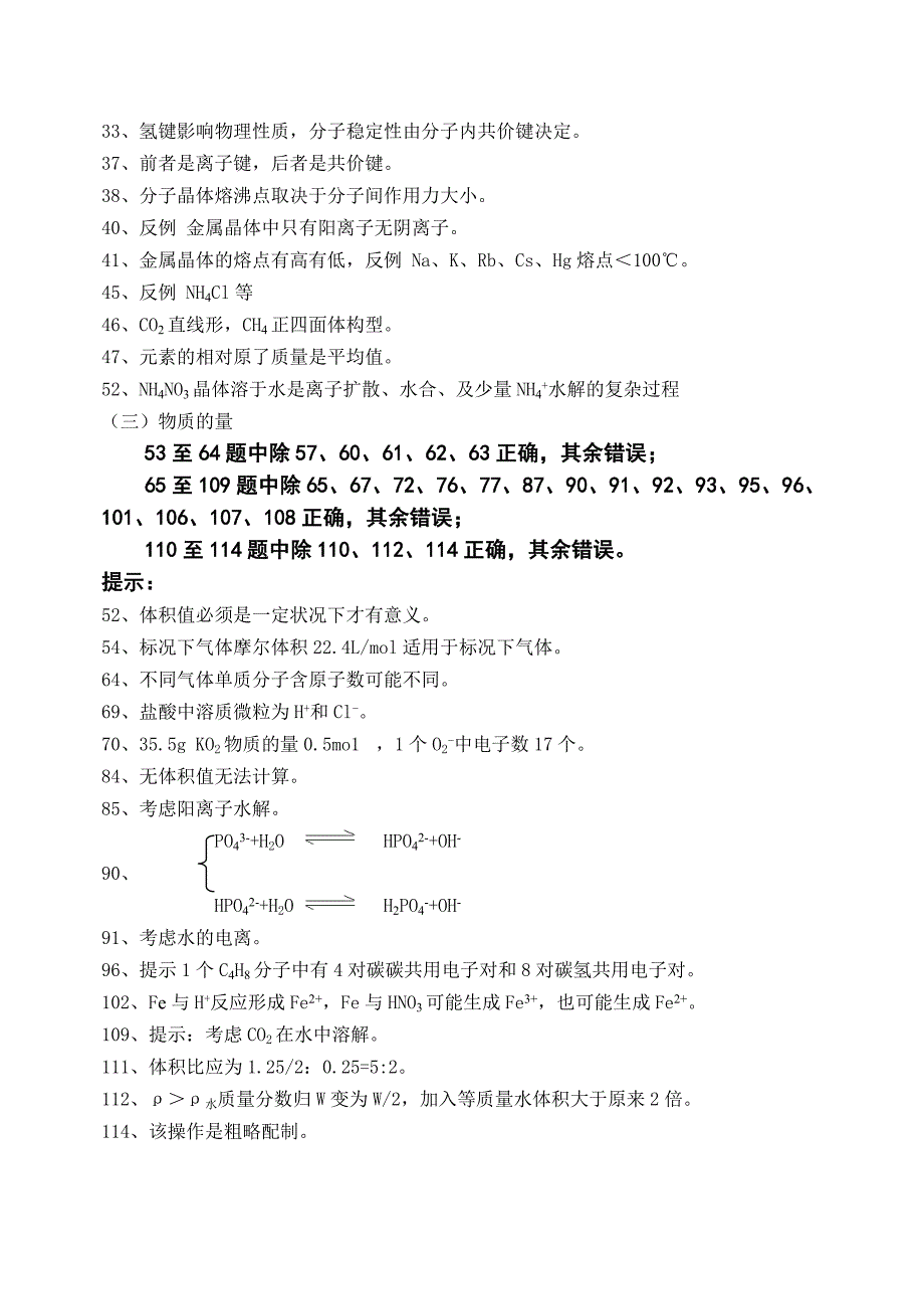 高三回归课本化学易错点分类判断答案_第2页