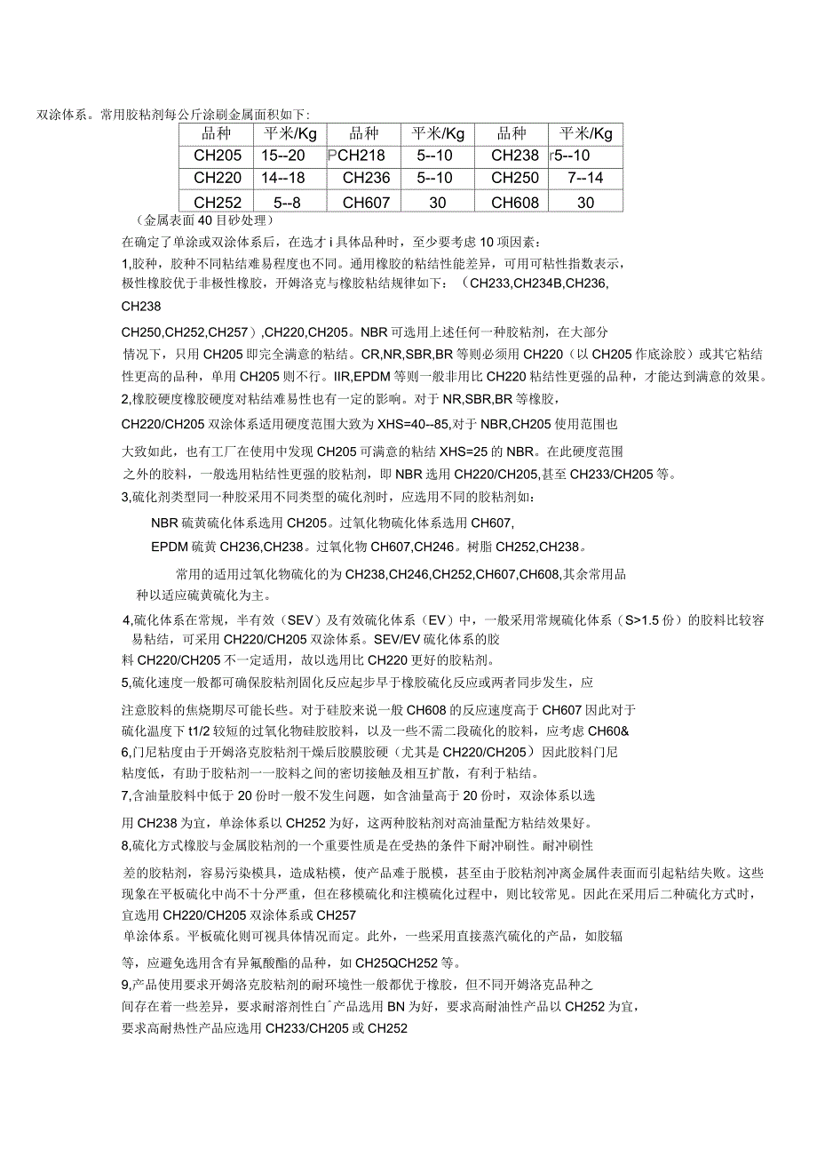 开姆洛克CHEMLOK胶粘剂的性质及选用_第4页