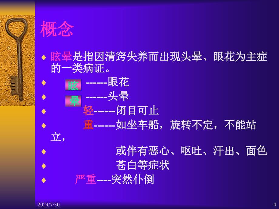 中医内科学课件78眩晕_第4页